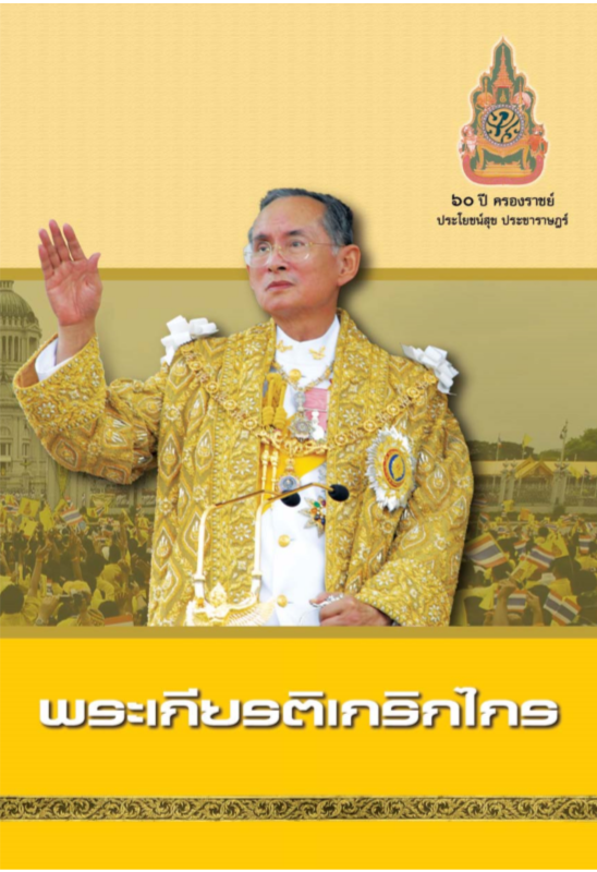 พระเกียรติเกริกไกร