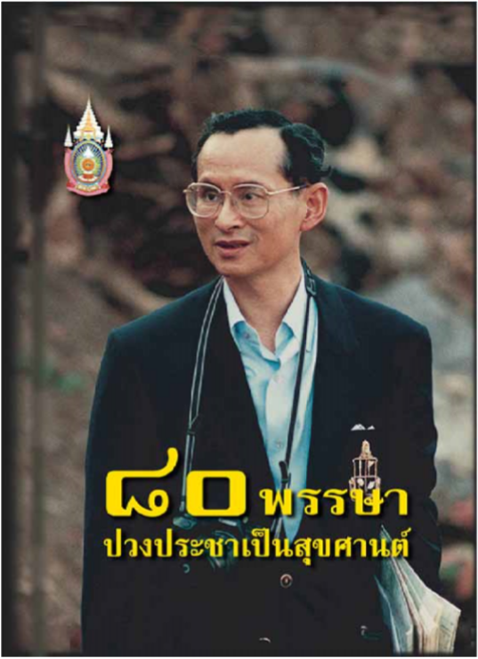 ๘๐ พรรษา ปวงประชาเป็นสุขศานต์